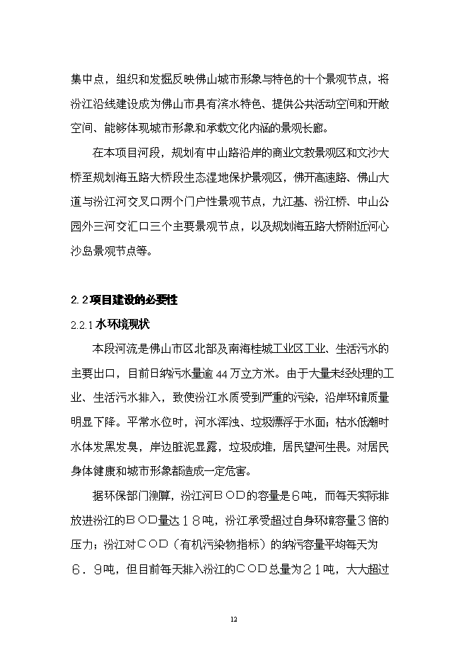（終稿）佛山市汾江河北岸綜合整治工程新增項目可行性投資論證建議書.doc（最終版）