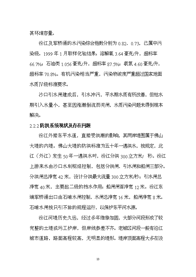 （終稿）佛山市汾江河北岸綜合整治工程新增項目可行性投資論證建議書.doc（最終版）