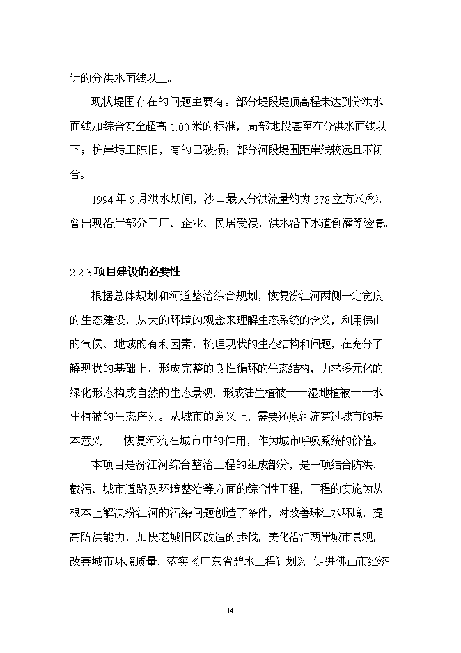 （終稿）佛山市汾江河北岸綜合整治工程新增項目可行性投資論證建議書.doc（最終版）