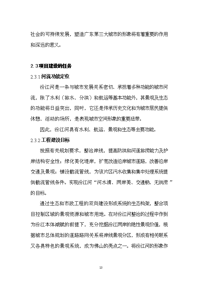 （終稿）佛山市汾江河北岸綜合整治工程新增項目可行性投資論證建議書.doc（最終版）