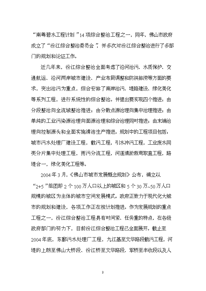 （終稿）佛山市汾江河北岸綜合整治工程新增項目可行性投資論證建議書.doc（最終版）