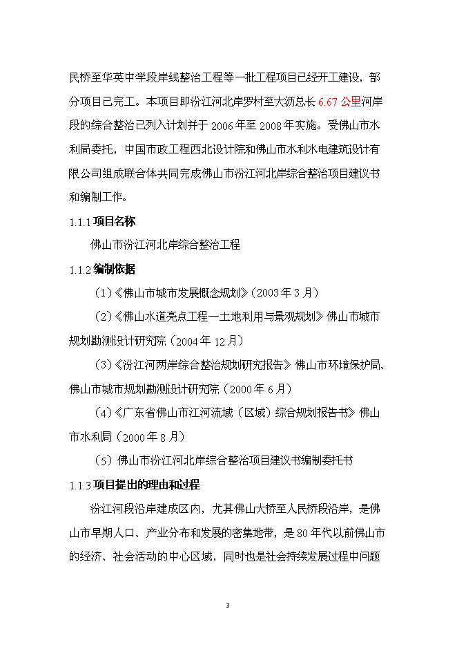 （終稿）佛山市汾江河北岸綜合整治工程新增項目可行性投資論證建議書.doc（最終版）