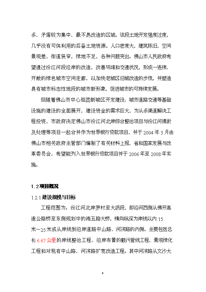 （終稿）佛山市汾江河北岸綜合整治工程新增項目可行性投資論證建議書.doc（最終版）