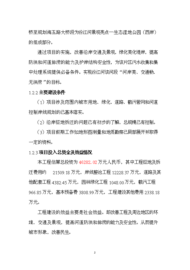 （終稿）佛山市汾江河北岸綜合整治工程新增項目可行性投資論證建議書.doc（最終版）
