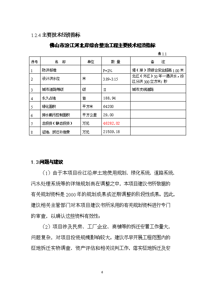 （終稿）佛山市汾江河北岸綜合整治工程新增項目可行性投資論證建議書.doc（最終版）