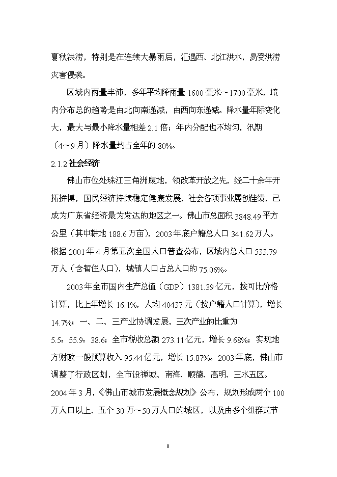 （終稿）佛山市汾江河北岸綜合整治工程新增項目可行性投資論證建議書.doc（最終版）