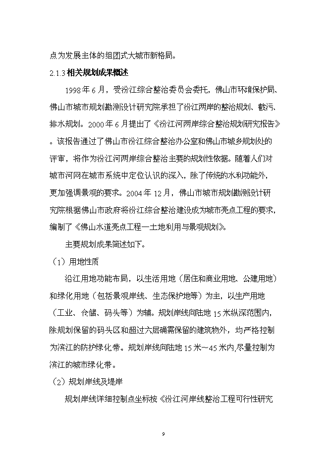 （終稿）佛山市汾江河北岸綜合整治工程新增項目可行性投資論證建議書.doc（最終版）