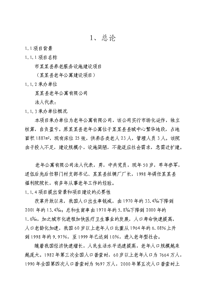 （終稿）養老服務設施建設老年公寓新增項目可行性投資論證建議書.doc（最終版）