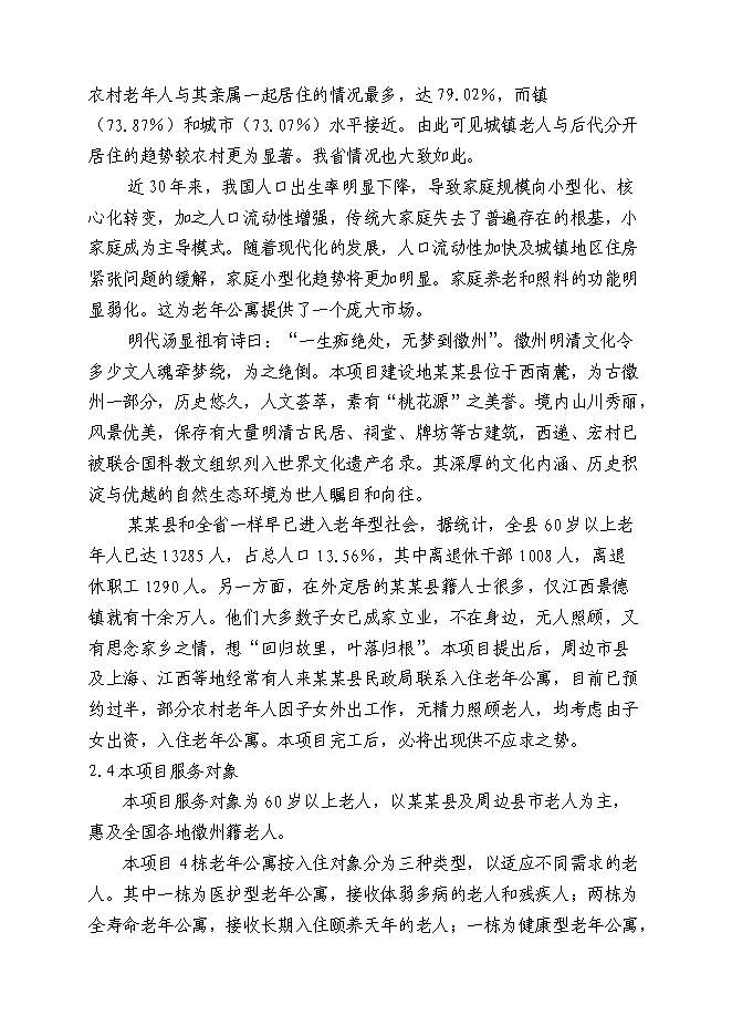 （終稿）養老服務設施建設老年公寓新增項目可行性投資論證建議書.doc（最終版）