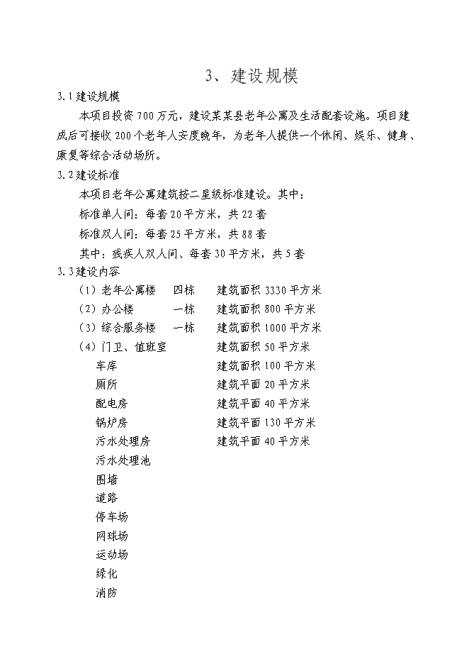 （終稿）養老服務設施建設老年公寓新增項目可行性投資論證建議書.doc（最終版）