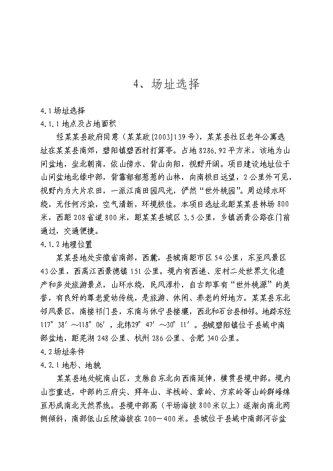 （終稿）養老服務設施建設老年公寓新增項目可行性投資論證建議書.doc（最終版）