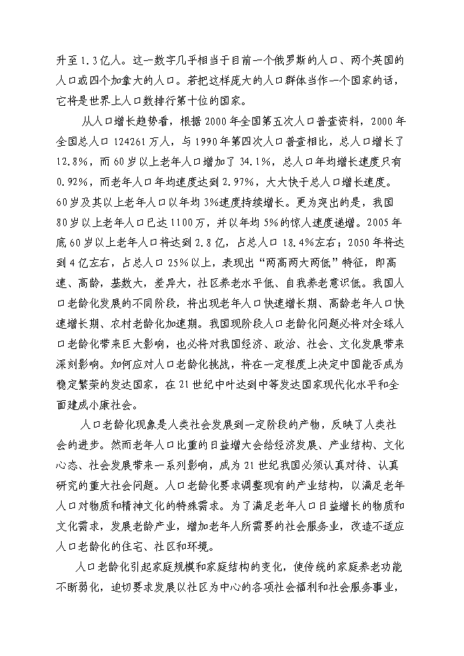 （終稿）養老服務設施建設老年公寓新增項目可行性投資論證建議書.doc（最終版）