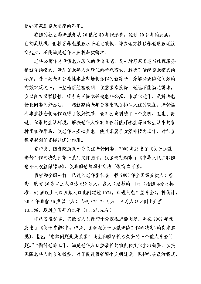 （終稿）養老服務設施建設老年公寓新增項目可行性投資論證建議書.doc（最終版）