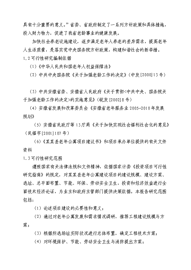 （終稿）養老服務設施建設老年公寓新增項目可行性投資論證建議書.doc（最終版）