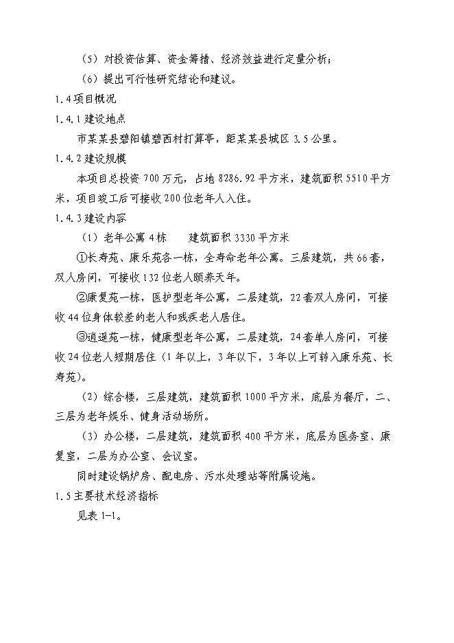 （終稿）養老服務設施建設老年公寓新增項目可行性投資論證建議書.doc（最終版）