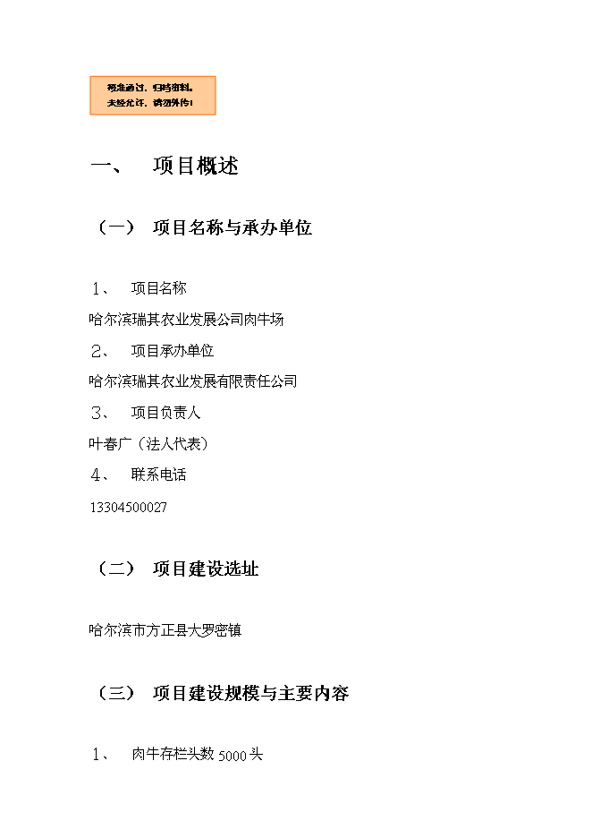 （終稿）農業發展公司肉牛場新增項目可行性投資論證建議書.doc（最終版）第1頁