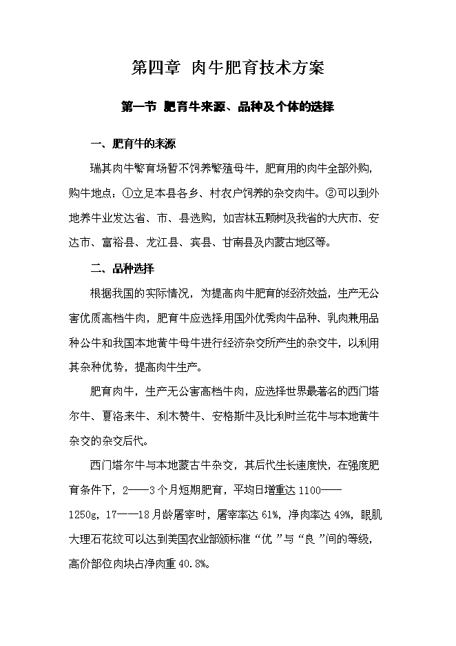 （終稿）農業發展公司肉牛場新增項目可行性投資論證建議書.doc（最終版）第11頁