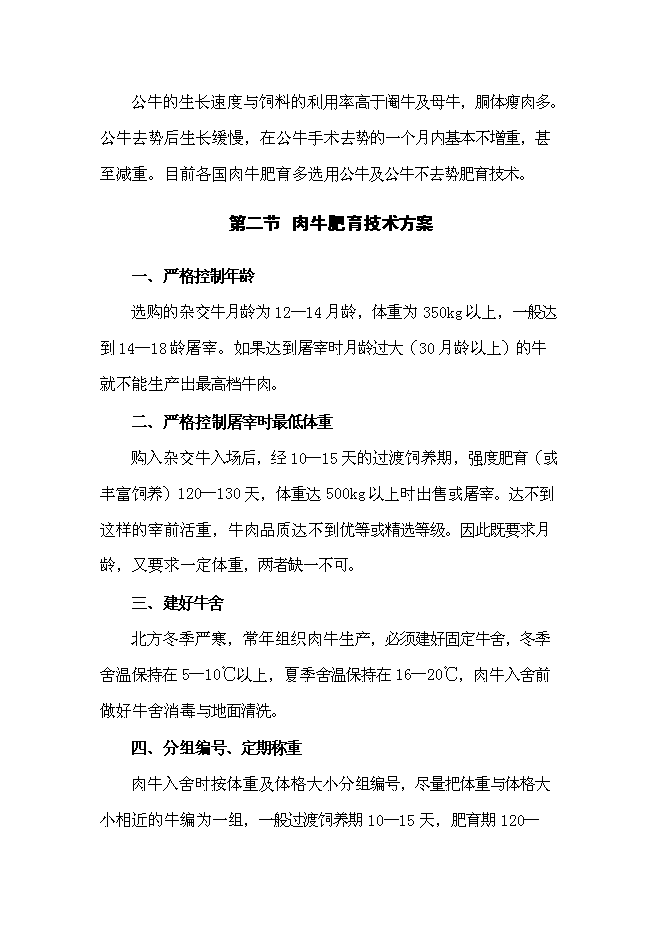 （終稿）農業發展公司肉牛場新增項目可行性投資論證建議書.doc（最終版）第13頁