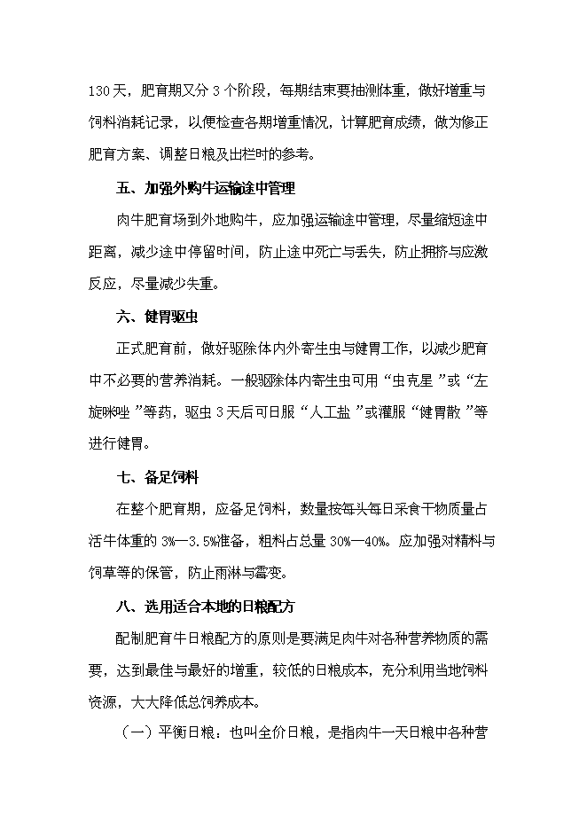 （終稿）農業發展公司肉牛場新增項目可行性投資論證建議書.doc（最終版）第14頁