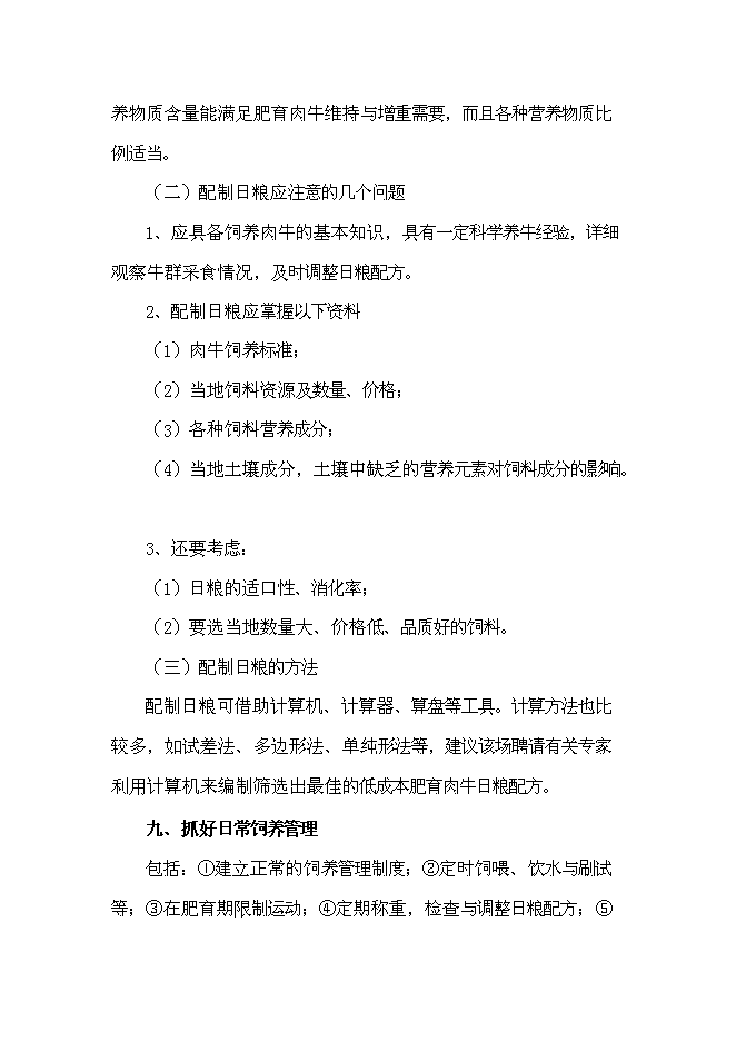 （終稿）農業發展公司肉牛場新增項目可行性投資論證建議書.doc（最終版）第15頁