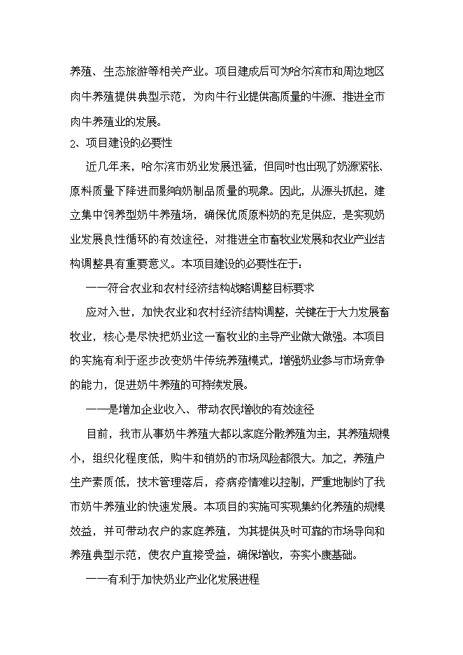 （終稿）農業發展公司肉牛場新增項目可行性投資論證建議書.doc（最終版）第3頁