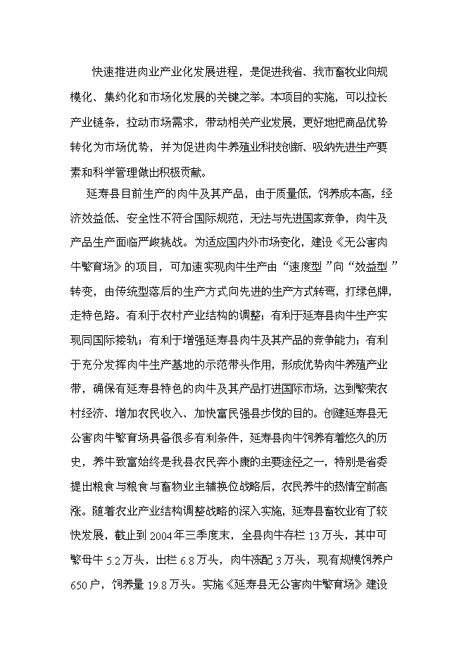 （終稿）農業發展公司肉牛場新增項目可行性投資論證建議書.doc（最終版）第4頁