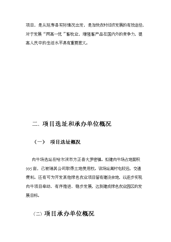 （終稿）農業發展公司肉牛場新增項目可行性投資論證建議書.doc（最終版）第5頁