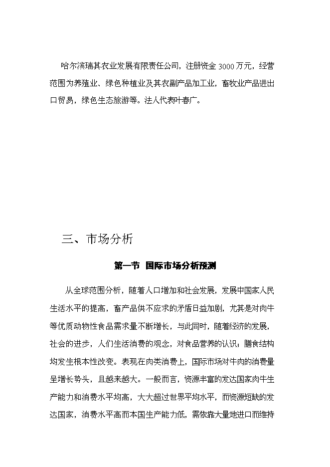 （終稿）農業發展公司肉牛場新增項目可行性投資論證建議書.doc（最終版）第6頁