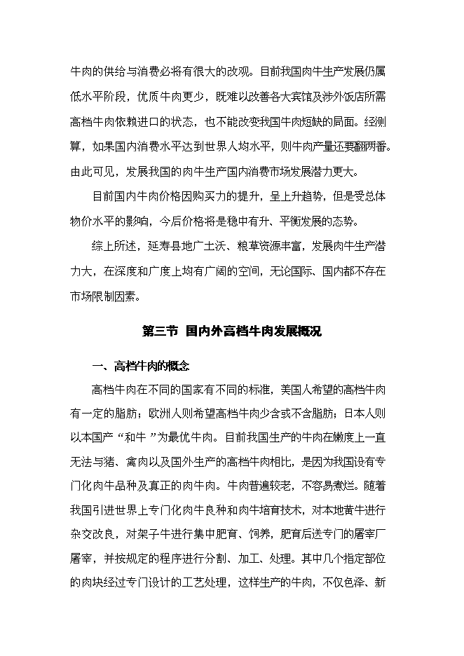 （終稿）農業發展公司肉牛場新增項目可行性投資論證建議書.doc（最終版）第8頁