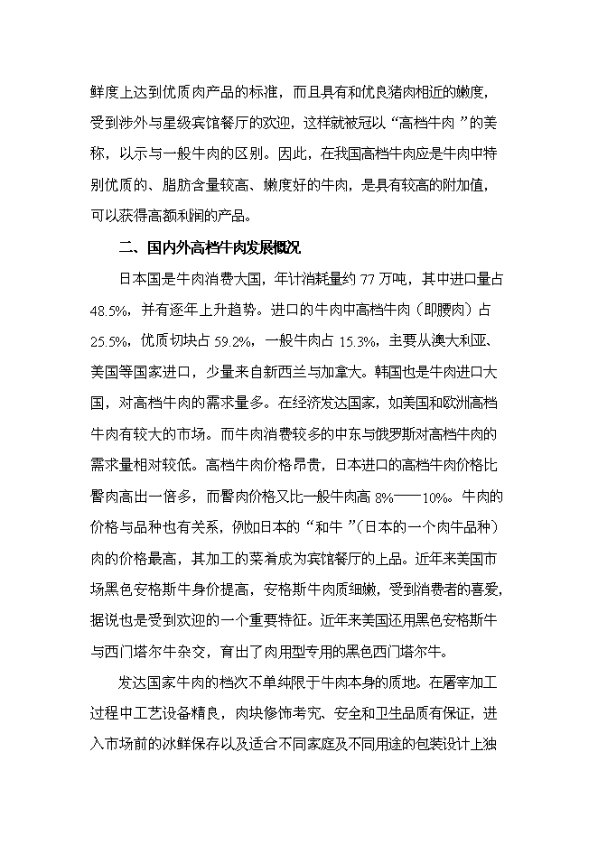 （終稿）農業發展公司肉牛場新增項目可行性投資論證建議書.doc（最終版）第9頁