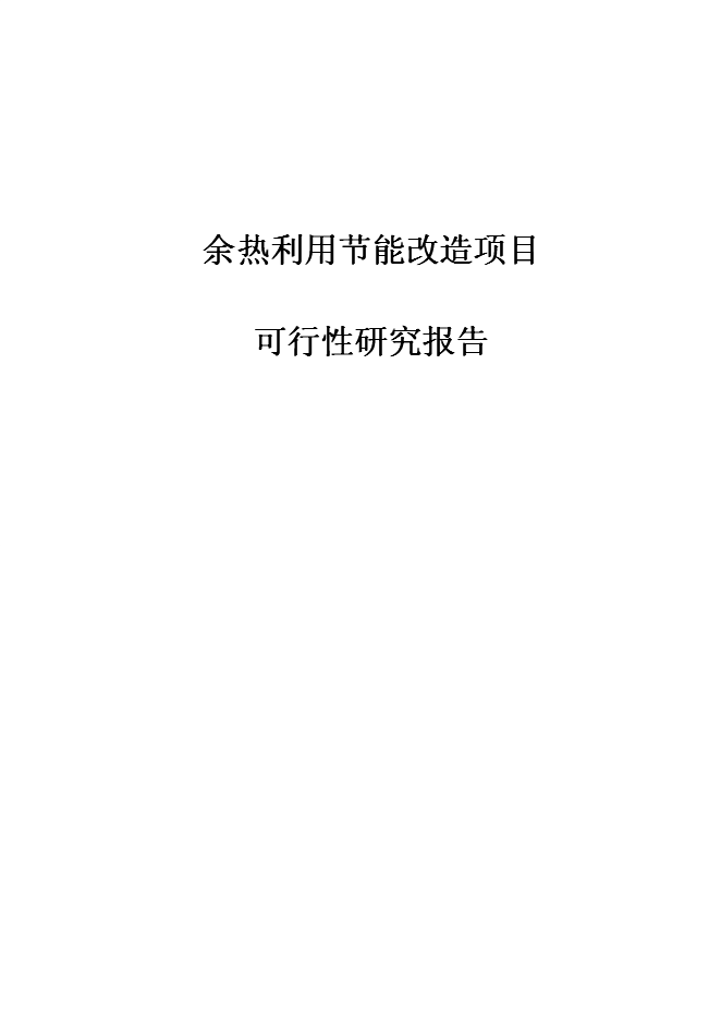 （終稿）余熱利用節能改造新增項目可行性投資論證建議書.doc（最終版）第1頁