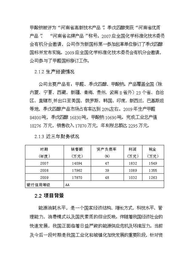 （終稿）余熱利用節能改造新增項目可行性投資論證建議書.doc（最終版）第11頁