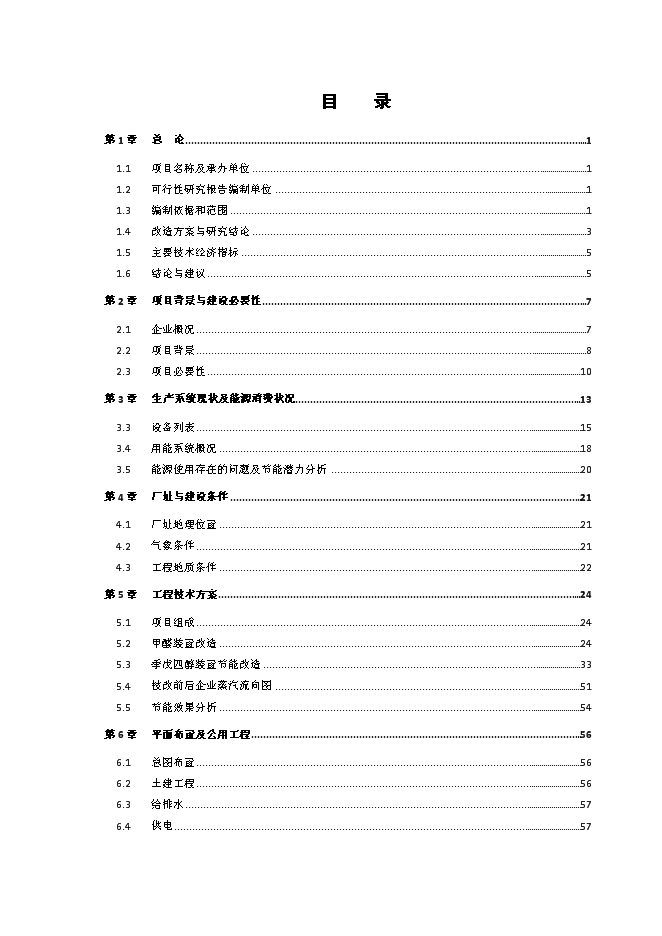 （終稿）余熱利用節能改造新增項目可行性投資論證建議書.doc（最終版）第2頁