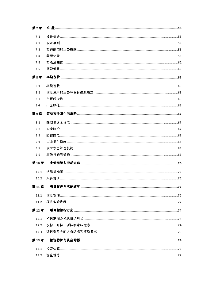 （終稿）余熱利用節能改造新增項目可行性投資論證建議書.doc（最終版）第3頁