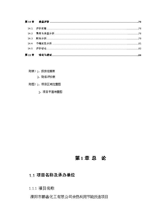（終稿）余熱利用節能改造新增項目可行性投資論證建議書.doc（最終版）第4頁