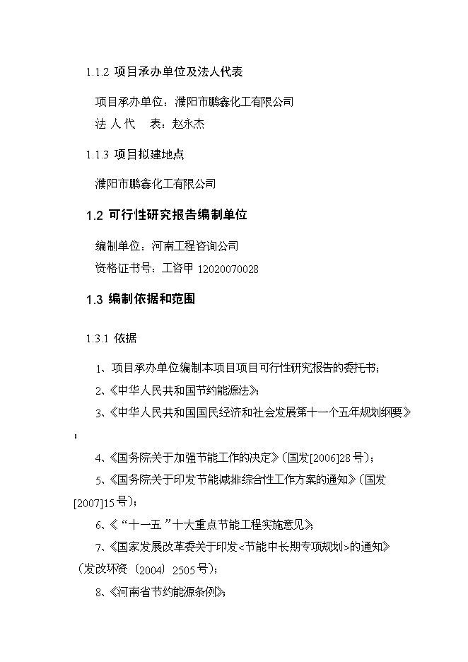 （終稿）余熱利用節能改造新增項目可行性投資論證建議書.doc（最終版）第5頁