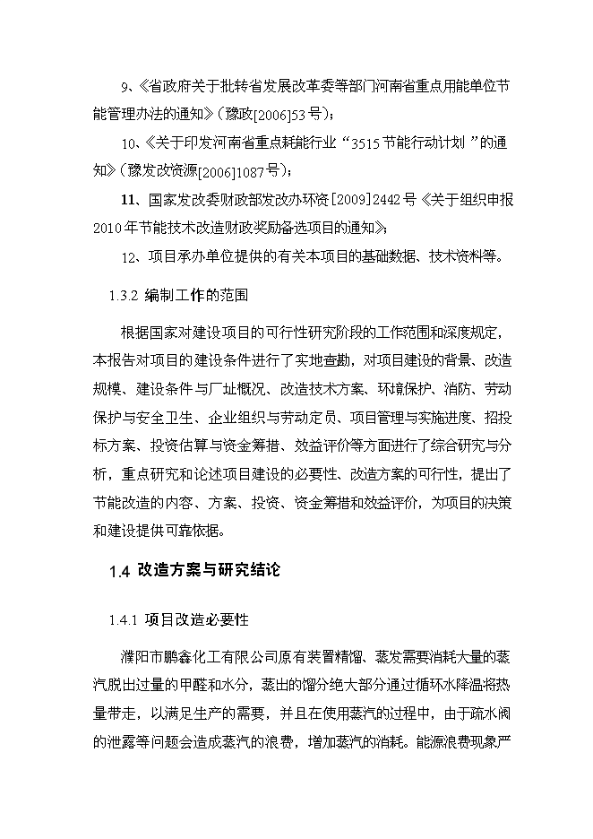 （終稿）余熱利用節能改造新增項目可行性投資論證建議書.doc（最終版）第6頁