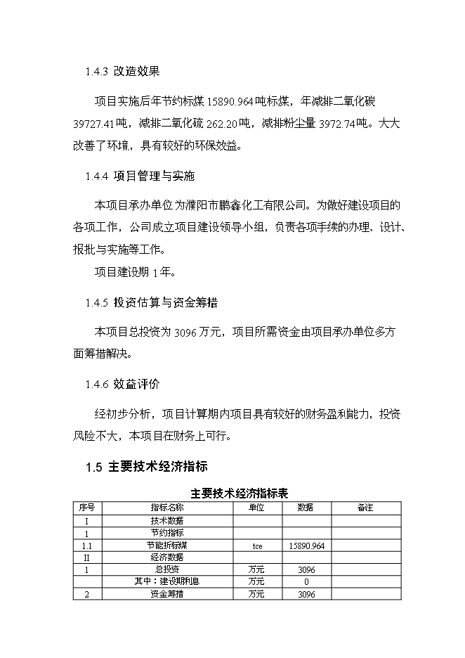 （終稿）余熱利用節能改造新增項目可行性投資論證建議書.doc（最終版）第8頁