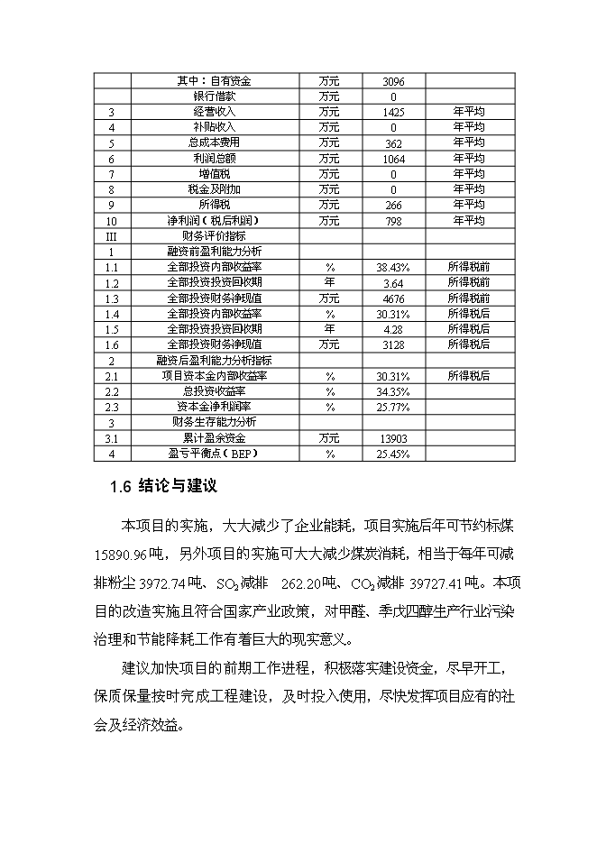 （終稿）余熱利用節能改造新增項目可行性投資論證建議書.doc（最終版）第9頁