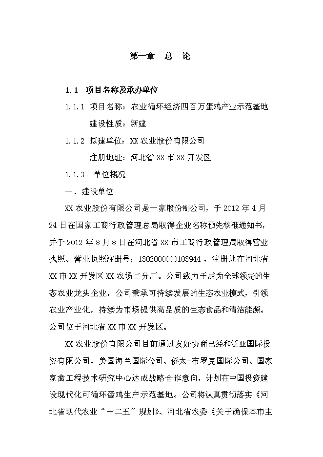 （終稿）農業循環經濟四百萬蛋雞產業示范基地新增項目可行性投資論證建議書.doc（最終版）