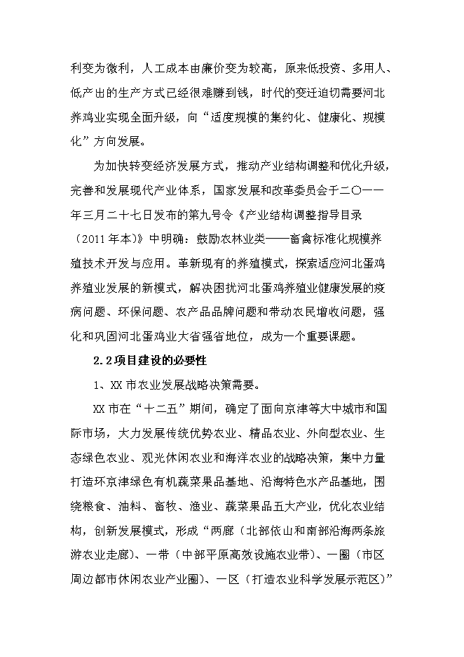 （終稿）農業循環經濟四百萬蛋雞產業示范基地新增項目可行性投資論證建議書.doc（最終版）
