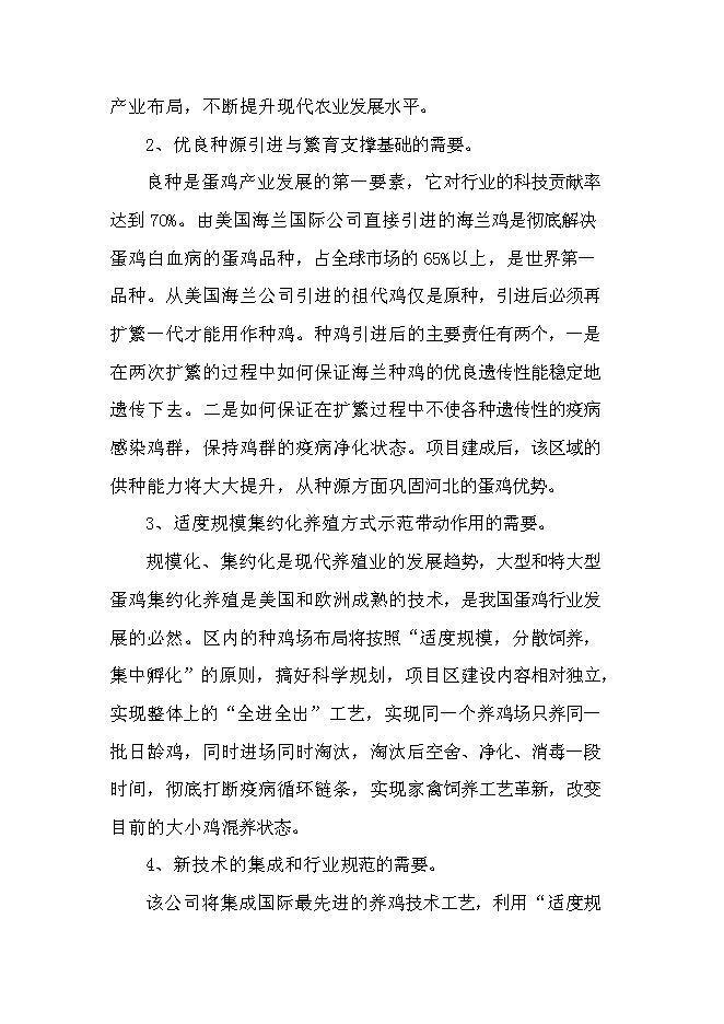 （終稿）農業循環經濟四百萬蛋雞產業示范基地新增項目可行性投資論證建議書.doc（最終版）