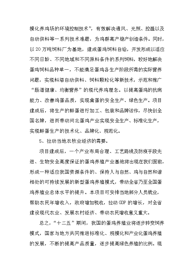 （終稿）農業循環經濟四百萬蛋雞產業示范基地新增項目可行性投資論證建議書.doc（最終版）