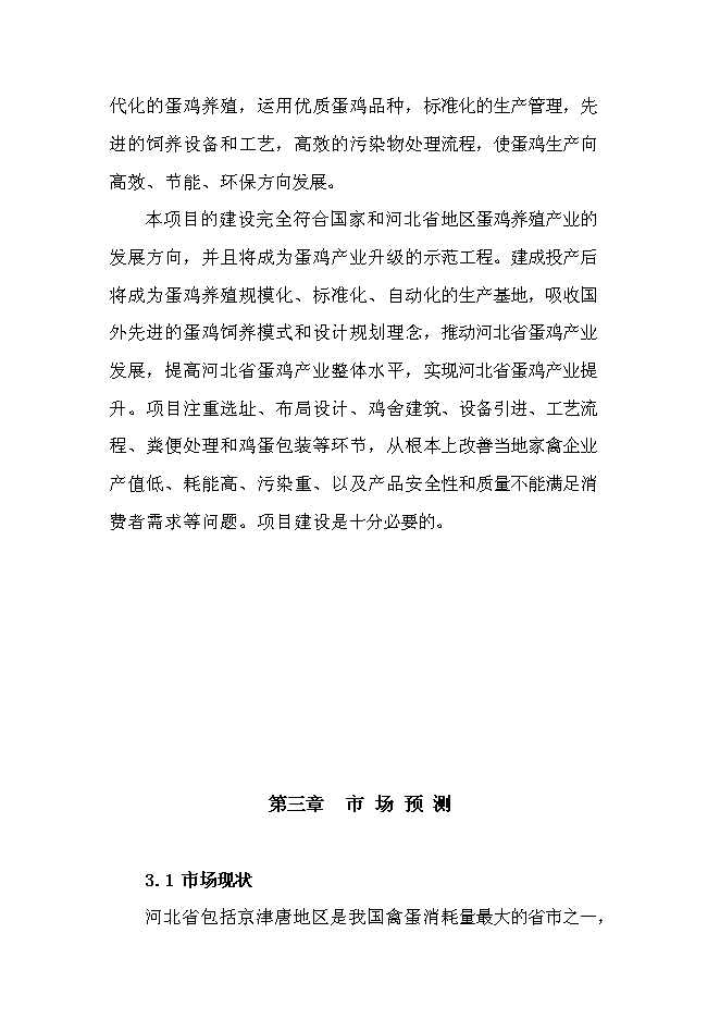 （終稿）農業循環經濟四百萬蛋雞產業示范基地新增項目可行性投資論證建議書.doc（最終版）