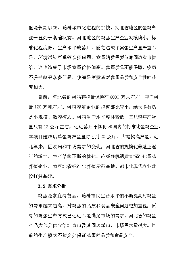 （終稿）農業循環經濟四百萬蛋雞產業示范基地新增項目可行性投資論證建議書.doc（最終版）