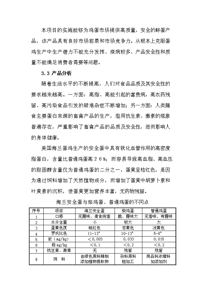 （終稿）農業循環經濟四百萬蛋雞產業示范基地新增項目可行性投資論證建議書.doc（最終版）