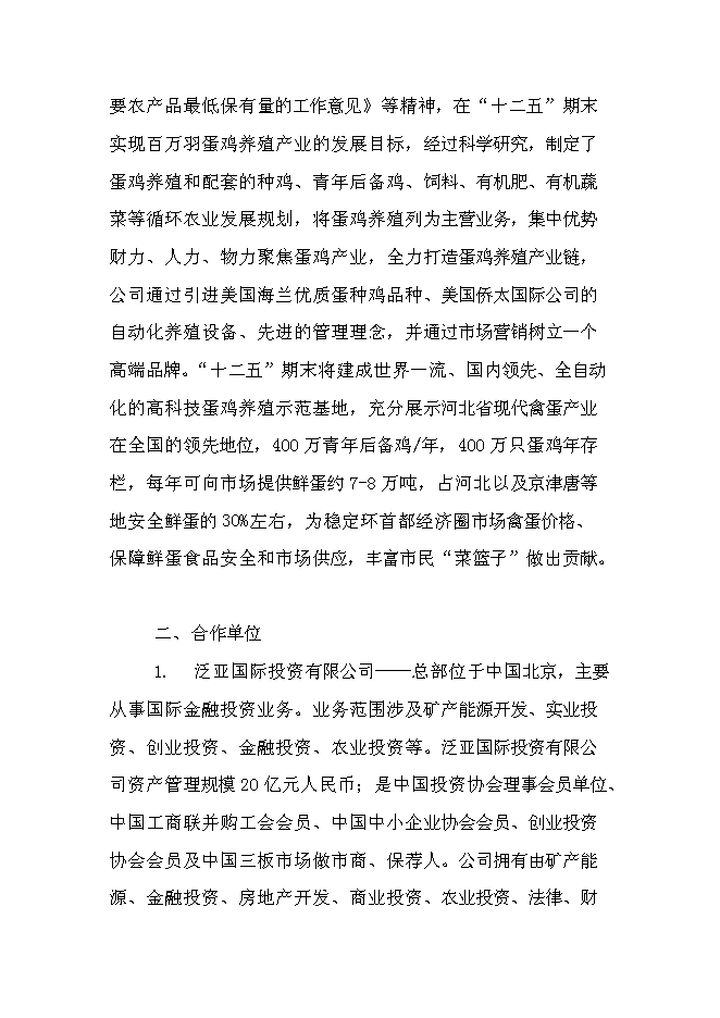（終稿）農業循環經濟四百萬蛋雞產業示范基地新增項目可行性投資論證建議書.doc（最終版）