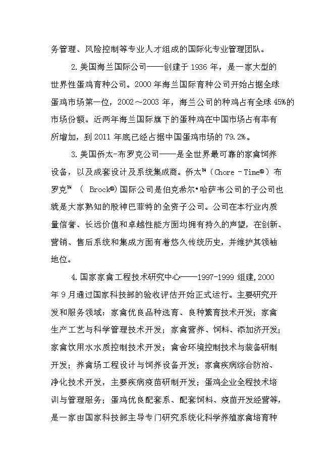 （終稿）農業循環經濟四百萬蛋雞產業示范基地新增項目可行性投資論證建議書.doc（最終版）