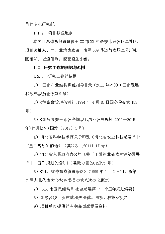 （終稿）農業循環經濟四百萬蛋雞產業示范基地新增項目可行性投資論證建議書.doc（最終版）