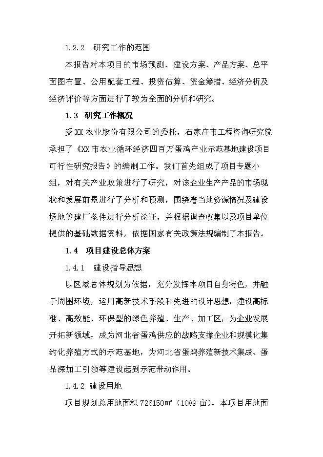 （終稿）農業循環經濟四百萬蛋雞產業示范基地新增項目可行性投資論證建議書.doc（最終版）